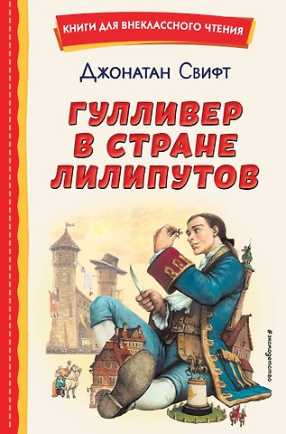 Джонатан Свифт Гулливер в стране лилипутов (ил. А. Симанчука)