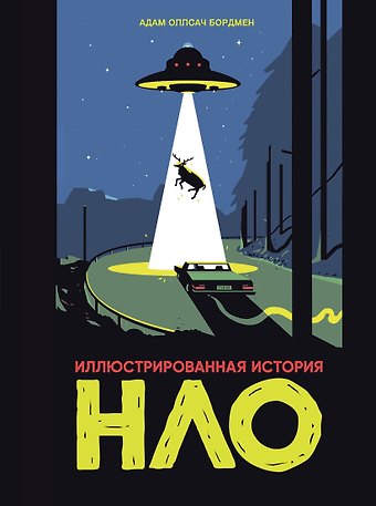 Бордмен Адам Оллсач Иллюстрированная история НЛО