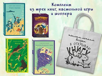 Редьярд Джозеф Киплинг, Александр Мелентьевич Волков, Роберт Льюис Стивенсон Набор Приключения для летнего чтения (из 3-х книг, настолки Найди пару с шоппером)