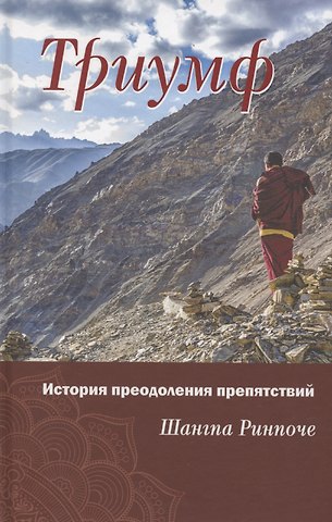 Шангпа Ринпоче Триумф. История преодоления препятствий
