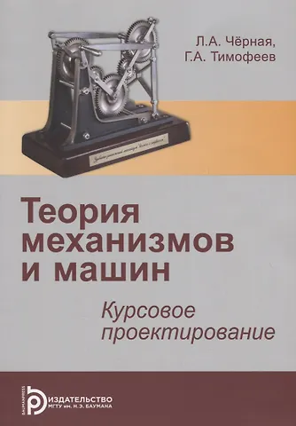 Теория механизмов и механика машин. Курсовое проектирование. Учебное пособие
