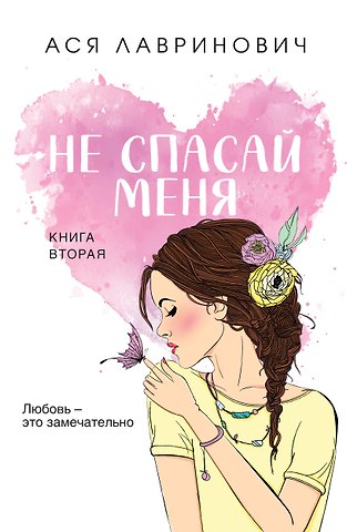 Ася Лавринович Не спасай меня. Книга 2