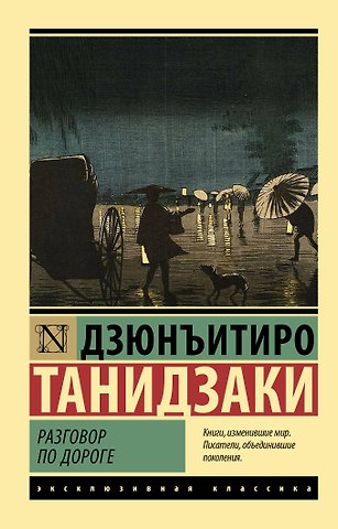 Дзюнъитиро Танидзаки Разговор по дороге