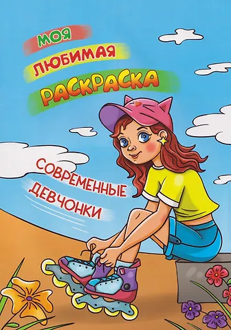 Моя любимая раскраска. Современные девчонки