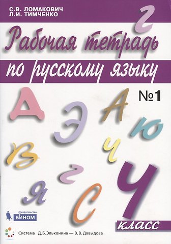 Светлана Владимировна Ломакович Рабочая тетрадь по русскому языку. 4 класс. Часть 1