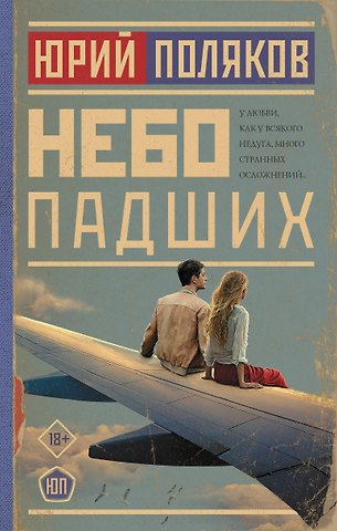 Юрий Михайлович Поляков Небо падших