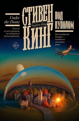 Стивен Кинг Под Куполом