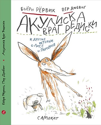 Бьёрн Рёрвик Акулиска враг редиски и другие истории о Лисе и Поросенке