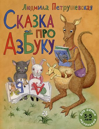 Людмила Стефановна Петрушевская Сказка про азбуку