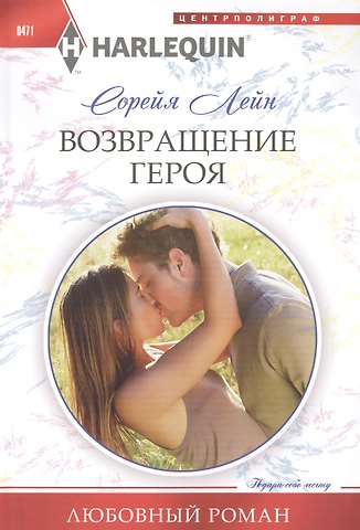 Сорейя Лейн Возвращение героя: роман
