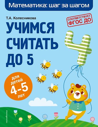 О. Колесникова, Татьяна Александровна Колесникова Учимся считать до 5: для детей 4-5 лет