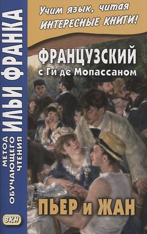 Людмила Фирсова Французский с Ги де Мопассаном. Пьер и Жан