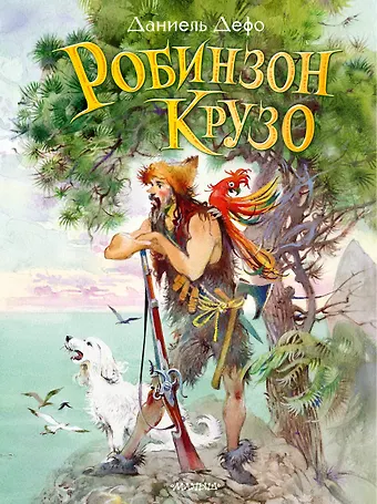 Даниэль Дефо Робинзон Крузо