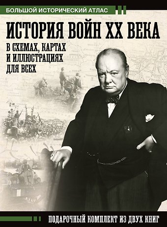 Бичанина Зинаида Ивановна, Креленко Денис Михайлович История войн XX века в схемах, картах и иллюстрациях для всех. Подарочный комплект из двух книг