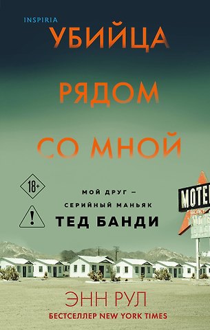 Энн Рул Убийца рядом со мной. Мой друг — серийный маньяк Тед Банди