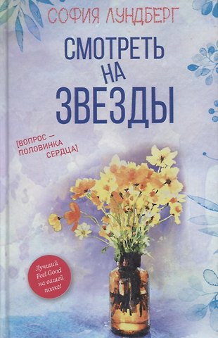София Лундберг Смотреть на звезды. Вопрос - половинка сердца