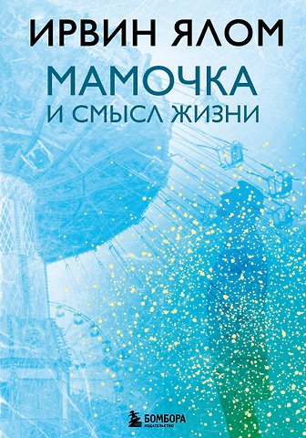 Ирвин Дэвид Ялом Мамочка и смысл жизни
