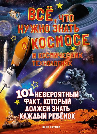 Элис Харман Всё, что нужно знать о космосе и космических технологиях