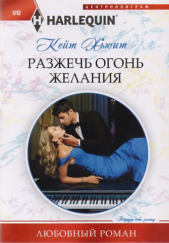 Кейт Хьюит Разжечь огонь желания