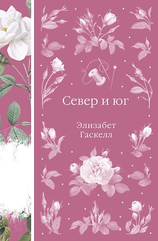 Элизабет Гаскелл Север и юг