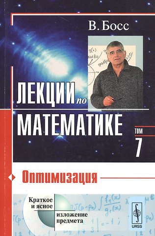 Валерий Босс Лекции по математике. Т. 7: Оптимизация: Учебное пособие