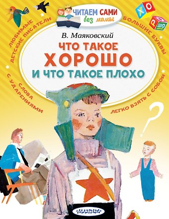 Владимир Владимирович Маяковский Что такое хорошо и что такое плохо