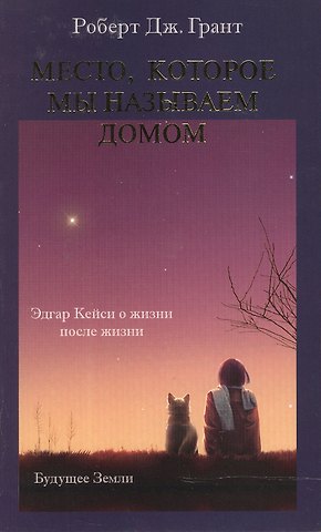 Роберт Дж. Грант Место, которое мы называем домом