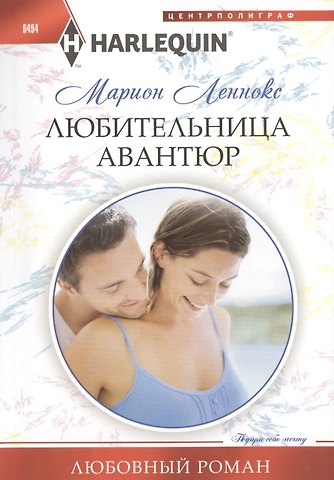 Марион Леннокс Любительница авантюр