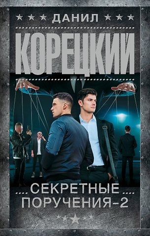 Данил Аркадьевич Корецкий Секретные поручения - 2