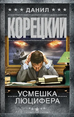 Данил Аркадьевич Корецкий Усмешка Люцифера. Перстень Иуды-4 : роман
