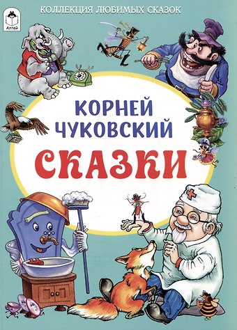 Корней Иванович Чуковский Сказки
