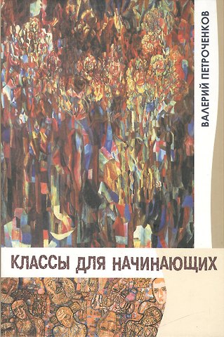 Классы для начинающих