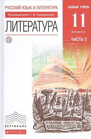 Тамара Федоровна Курдюмова Русский язык и Литература. Литература Учебник. Базовый уровень. Ч.2