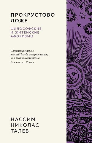 Нассим Николас Талеб Прокрустово ложе. Философские и житейские афоризмы