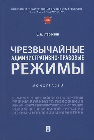 Сергей Алексеевич Старостин Чрезвычайные административно-правовые режимы: монография