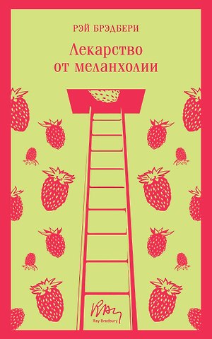 Рэй Брэдбери Лекарство от меланхолии