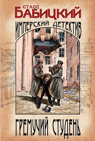 Стасс Бабицкий Гремучий студень