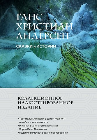 Ганс Христиан Андерсен Сказки и истории (с ил.)