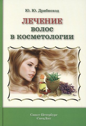 Юлия Юрьевна Дрибноход Лечение волос в косметологии