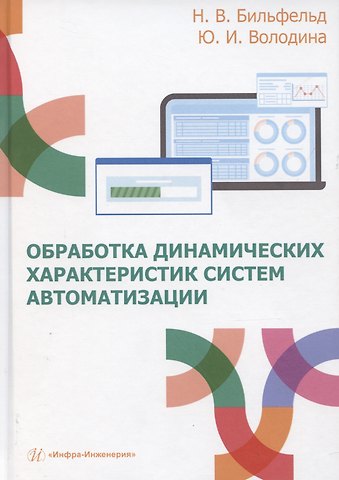 Николай Валентинович Бильфельд Обработка динамических характеристик систем автоматизации