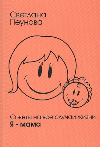 Светлана Михайловна Лада-Русь (Пеунова) Советы на все случаи жизни. Я — мама