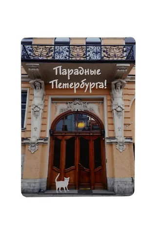 Магнит СПб Парадные Петербурга (коричневая) (фото) (9х6,5) (винил) (МВ2020-026)