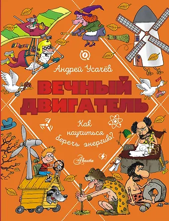 Андрей Алексеевич Усачев Вечный двигатель, или Как научиться беречь энергию?