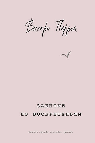 Валери Перрен Забытые по воскресеньям