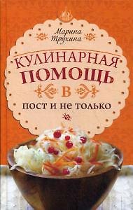 Марина Юрьевна Трухина Кулинарная помощь в пост и не только