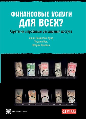 Ашли Демиргюч-Кунт Финансовые услуги для всех? Стратегии и проблемы расширения доступа