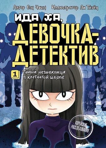 Сон Чаын Тайна незнакомца в клетчатой шляпе
