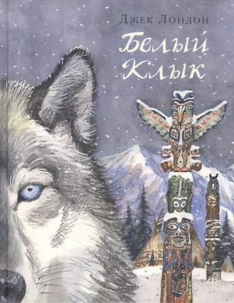 Джек Лондон Белый Клык: повесть