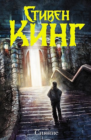 Стивен Кинг Сияние: роман