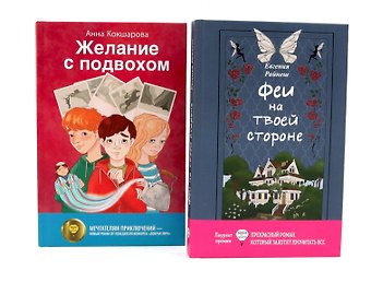 Анна Владимировна Кокшарова, Евгения Райнеш Феи на твоей стороне, Желание с подвохом (комплект из 2-х книг)